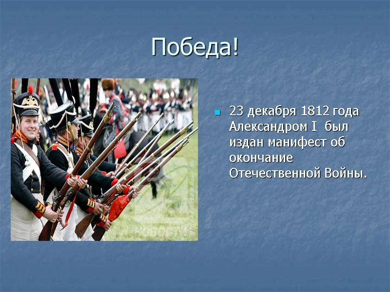 Победа! 23 декабря 1812 года Александром I был издан манифест об окончание Отечественной Победа! 23 декабря 1812 года Александром I был издан манифест об окончание Отечественной